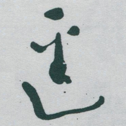 颜真卿㦍书法图片