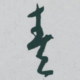 于右任奏书法图片