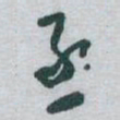 于右任丞书法图片