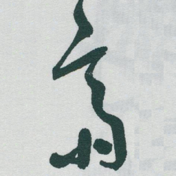 于右任齋书法图片