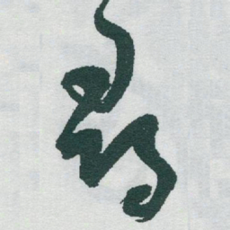 于右任尋书法图片
