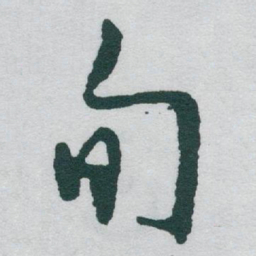 于右任旬书法图片