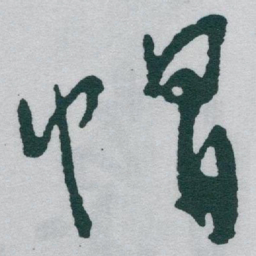 于右任帽书法图片