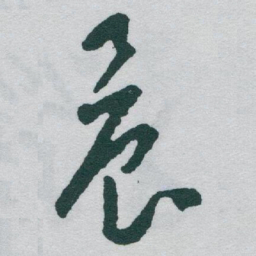 于右任晨书法图片