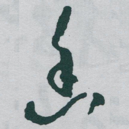 于右任幽书法图片