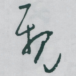 于右任親书法图片