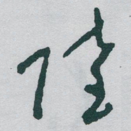 于右任陸书法图片