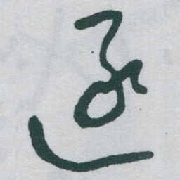 于右任逐书法图片