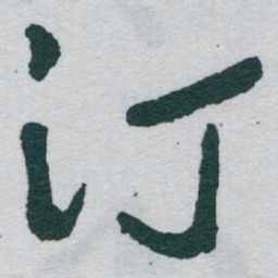 于右任汀书法图片