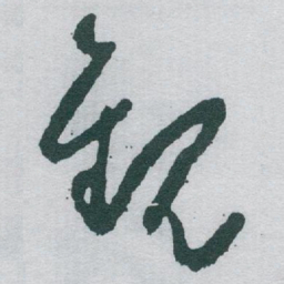 于右任觀书法图片