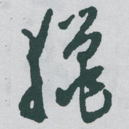于右任獵书法图片