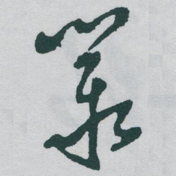 于右任叢书法图片