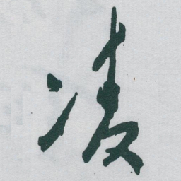 于右任凌书法图片