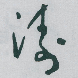 于右任涛书法图片