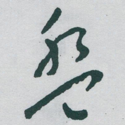 于右任盤书法图片