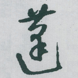 于右任蓬书法图片