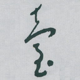 于右任臺书法图片