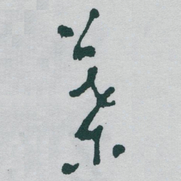 于右任葉书法图片