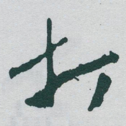 于右任打书法图片