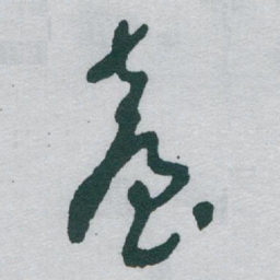 于右任臺书法图片
