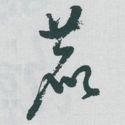 于右任鹿书法图片