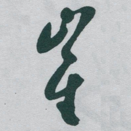 于右任崔书法图片