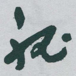 于右任秘书法图片