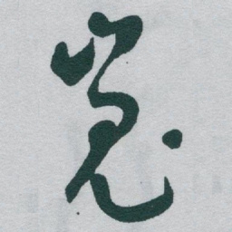 于右任嵬书法图片