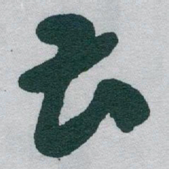 于右任曹书法图片
