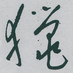 于右任獵书法图片