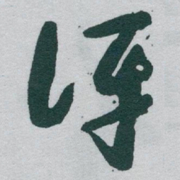 于右任讶书法图片