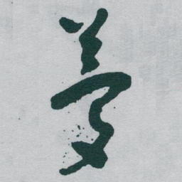 于右任夢书法图片