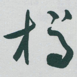于右任樽书法图片