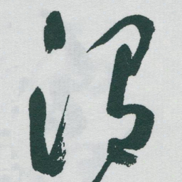 于右任渭书法图片