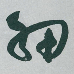 于右任細书法图片