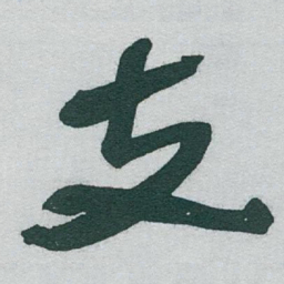 于右任支书法图片