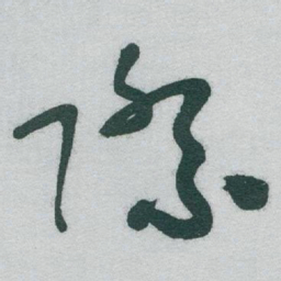 于右任際书法图片