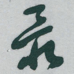 于右任最书法图片