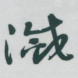 于右任滅书法图片
