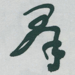 于右任羣书法图片