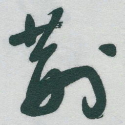 于右任荆书法图片
