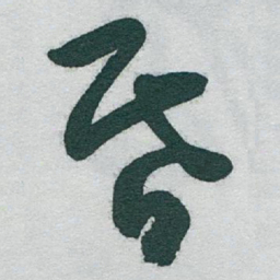 于右任昏书法图片