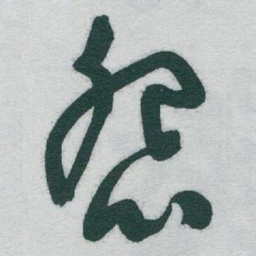 于右任怨书法图片