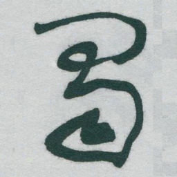 于右任蜀书法图片