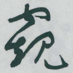 于右任窥书法图片