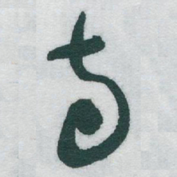 于右任寺书法图片