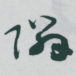 于右任隣书法图片