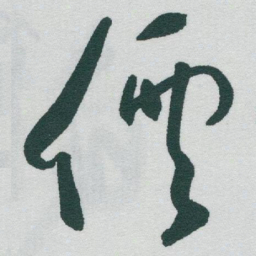 于右任價书法图片