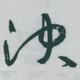 于右任决书法图片