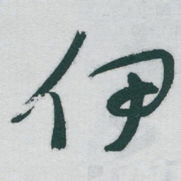 于右任伊书法图片